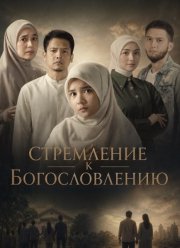 Стремление к Богословлению (2025)