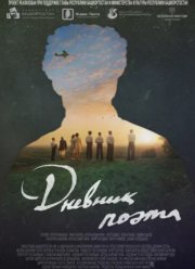 Дневник поэта (2023)