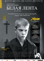 Белая лента (2009)
