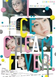 Лихорадка мороженого (2023)