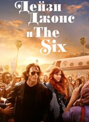 Дейзи Джонс и The Six (2023)