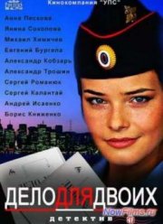 Дело для двоих (2014)