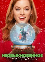 Необыкновенное Рождество Зои (2021)