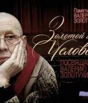 Золотой мой человек. Памяти Валерия Золотухина (2013)