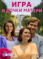 Игра в дочки-матери (2022)