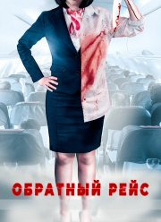 Обратный рейс (2019)