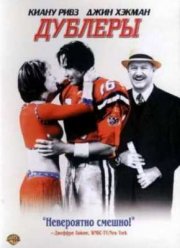 Дублёры (2000)