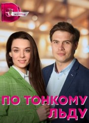 По тонкому льду (2023)