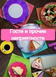 Гости и прочие неприятности (2021)