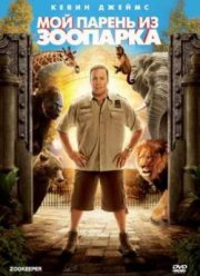 Мой парень из зоопарка (2011)