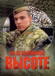 На безымянной высоте (2004)