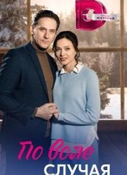 По воле случая (2023)