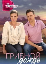 Грибной дождь (2023)