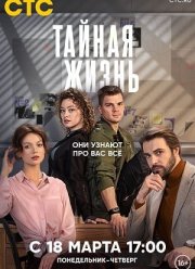 Тайная жизнь (2024)
