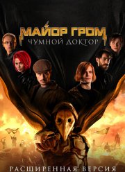 Майор Гром: Чумной Доктор. Расширенная версия (2021)