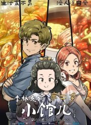 Закусочная Ли Линькэ (2021)