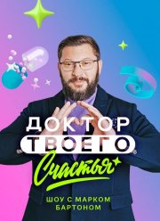 Доктор твоего счастья (2023)