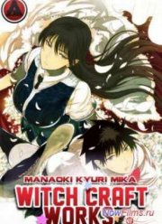 Ведьмина работа / Прикладное Колдовство/ Ведьмовство (2013)