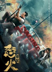 Перекрёстный огонь (2021)