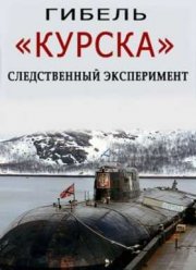 Гибель Курска - следственный эксперимент (2015)