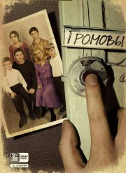 Громовы (1-2 Сезон)