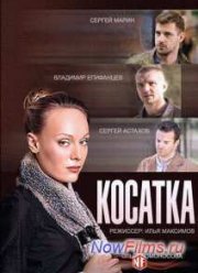 Косатка (2015)
