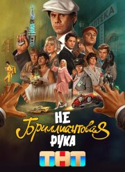 Небриллиантовая рука (2024)