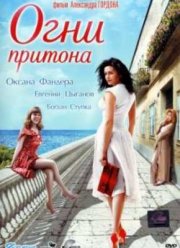 Огни притона (2011)