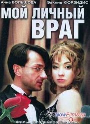 Мой личный враг (2005)