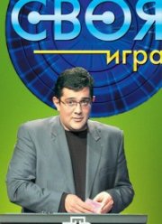 Своя игра (2021)