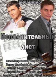Исполнительный лист (2010)