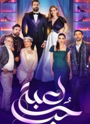 Игра в любовь (2024)