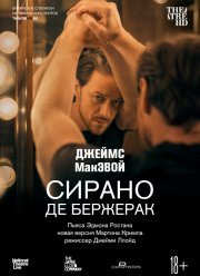 Сирано де Бержерак (2019)