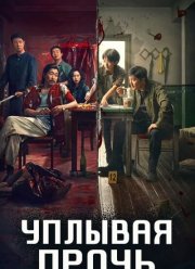 Уплывая прочь (2025)