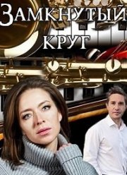 Замкнутый круг (2018)