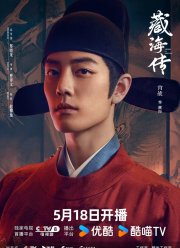 Легенда о Цзан Хае (2025)