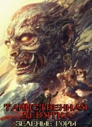 Таинственная девятка: Зеленые горы и бегония (2022)