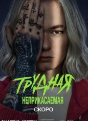 Трудная (1-2 Сезон)
