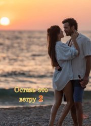 Оставь это ветру 2 (2027)
