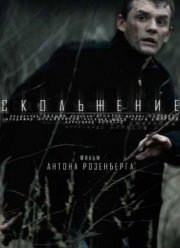 Скольжение (2013)
