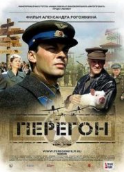 Перегон (2006)