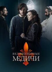 Великолепные Медичи (1-3 Сезон)