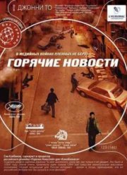 Горячие новости (2004)