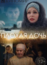 Плохая дочь (2017)