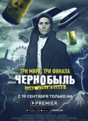 Чернобыль: Зона отчуждения. Финал (2019)