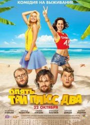 Война полов / Опять три плюс два (2015)