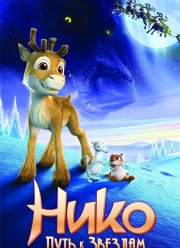Нико: Путь к звездам (2008)