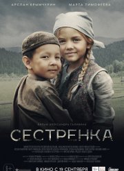 Сестренка (2019)