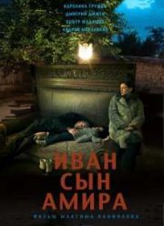 Иван сын Амира (2013)