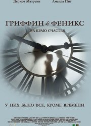 Гриффин и Феникс: На краю счастья (2006)